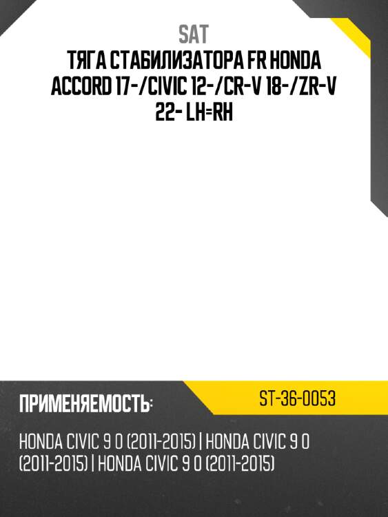 Тяга стабилизатора fr honda accord 17- sat st-36-0053