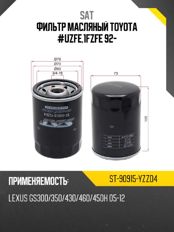 Фильтр масляный toyota #uzfe,1fzfe 92- sat st-90915-yzzd4