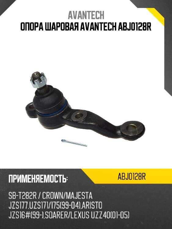 Опора шаровая avantech abj0128r