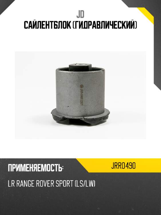 Сайлентблок (гидравлический) jd jrr0490