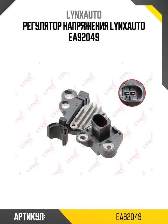Регулятор напряжения lynxauto ea92049