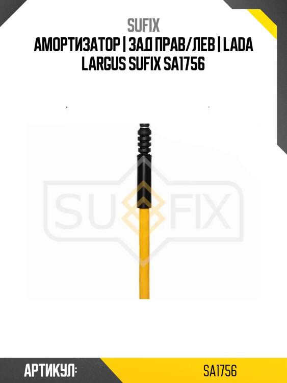 Амортизатор | зад прав/лев | lada largus sufix sa1756