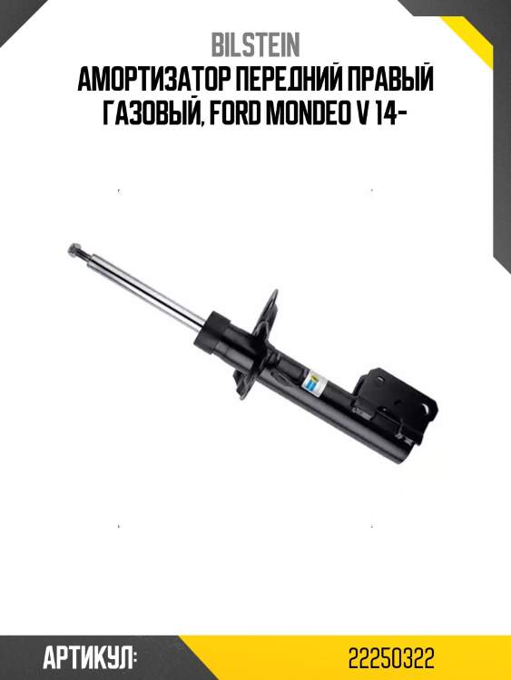 Амортизатор передний правый газовый, ford mondeo v 14-