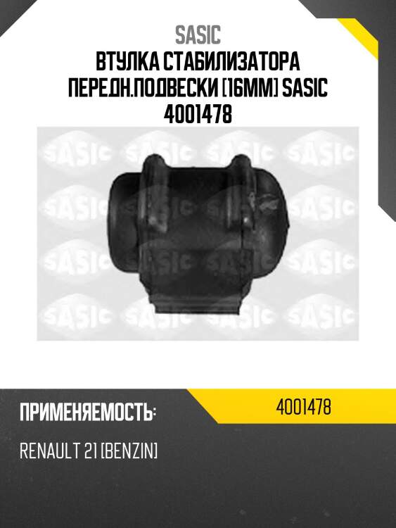 Втулка стабилизатора передн.подвески [16mm] sasic 4001478
