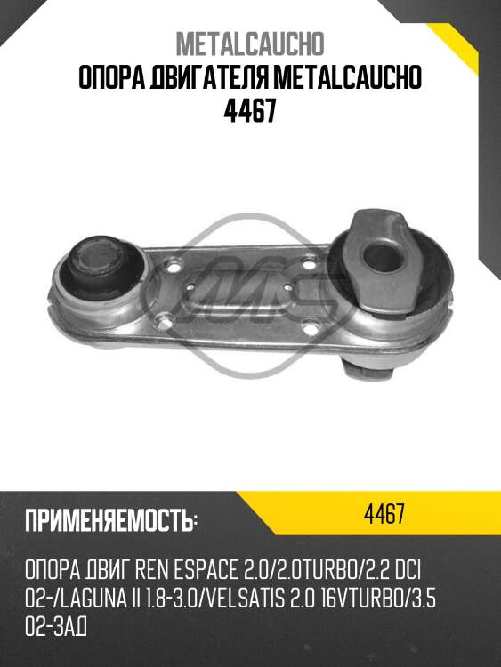 Опора двигателя metalcaucho 4467