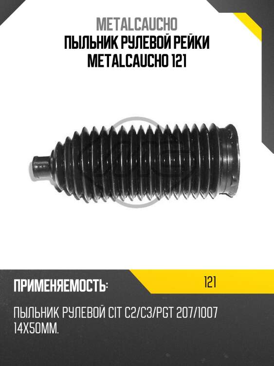 Пыльник рулевой рейки metalcaucho 121