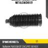 Пыльник рулевой рейки metalcaucho 121