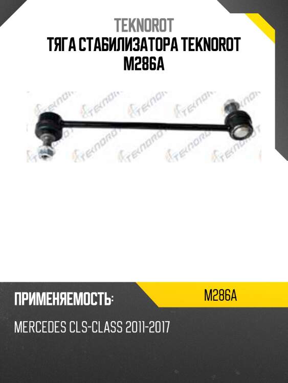 Тяга стабилизатора teknorot m286a
