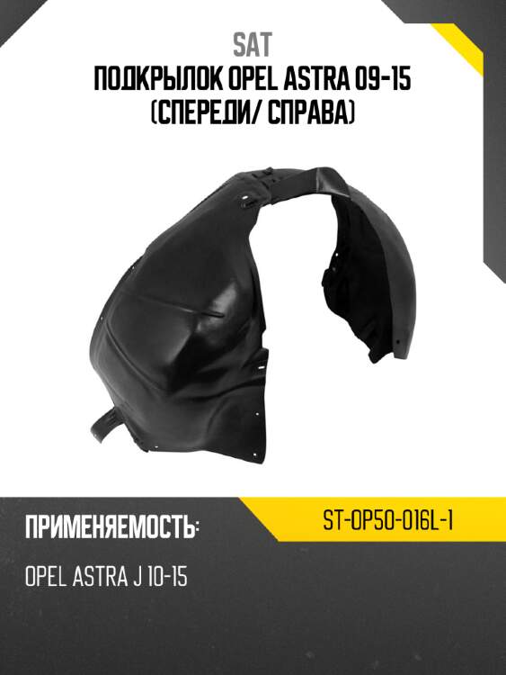 Подкрылок opel astra 09-15 спереди sat st-op50-016l-1