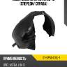 Подкрылок opel astra 09-15 спереди sat st-op50-016l-1