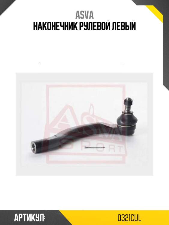 Наконечник рулевой левый