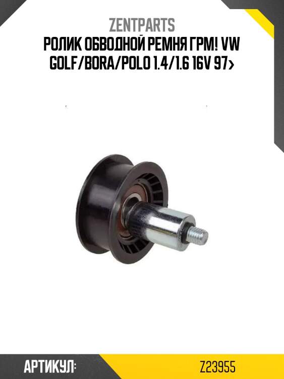 Ролик обводной ремня грм!\ vw golf/bora/polo 1.4/1.6 16v 97>