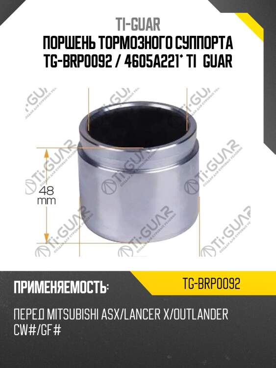 Поршень тормозного суппорта tg-brp0092 / 4605a221* ti·guar