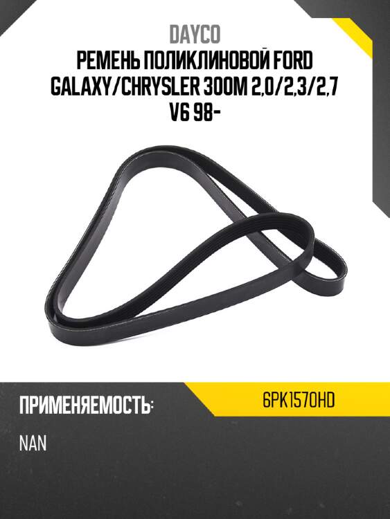 Ремень поликлиновой ford galaxy dayco 6pk1570hd