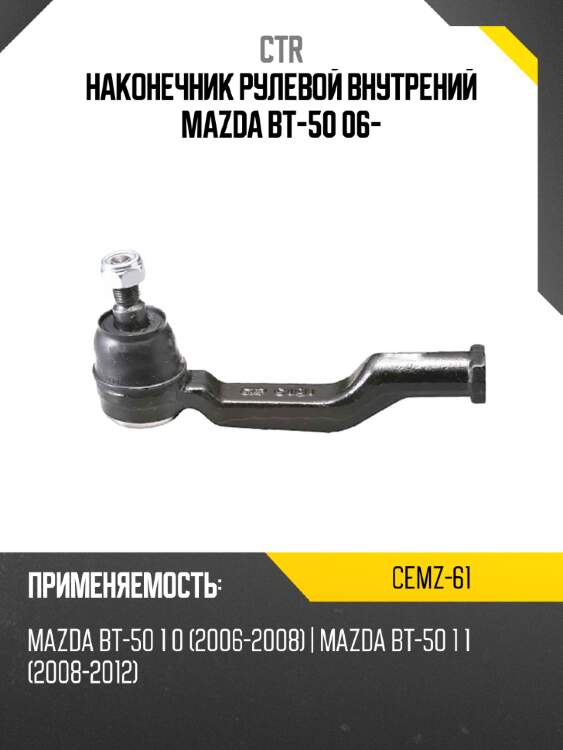 Наконечник рулевой внутрений mazda bt-50 06- ctr cemz-61