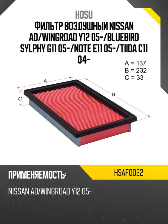 Фильтр воздушный nissan ad hosu hsaf0022