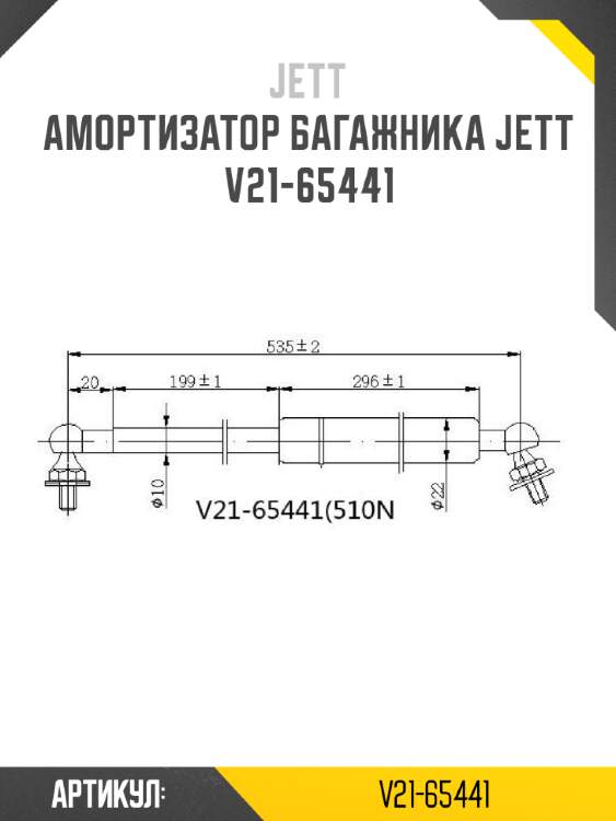Амортизатор багажника jett  v21-65441