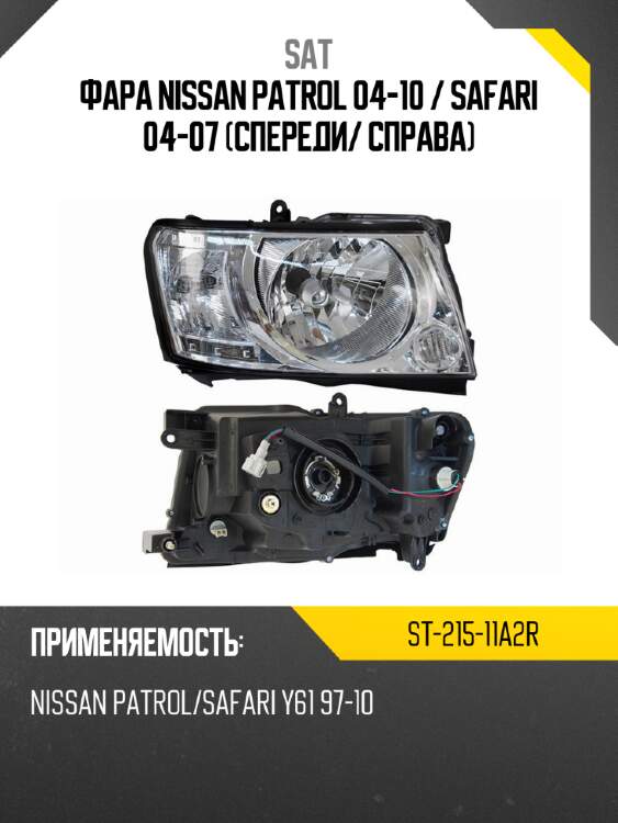 Фара nissan patrol 04-10  sat st-215-11a2r