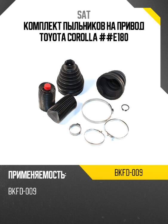 Комплект пыльников на привод toyota corolla ##e180 sat bkfd-009