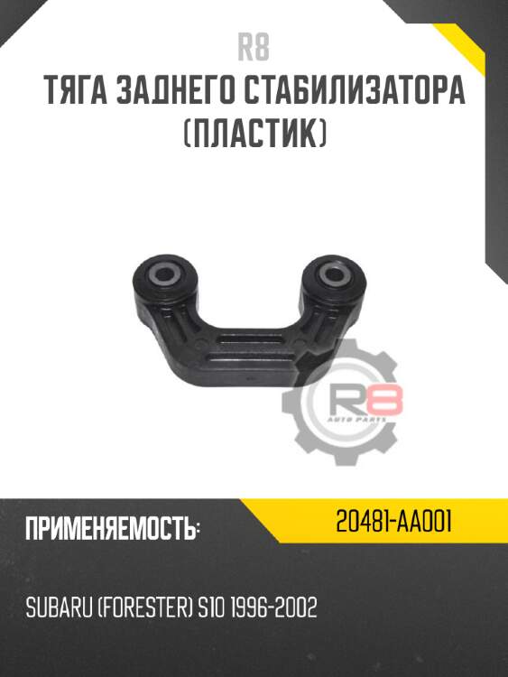 Тяга заднего стабилизатора [пластик] r8 20481-aa001
