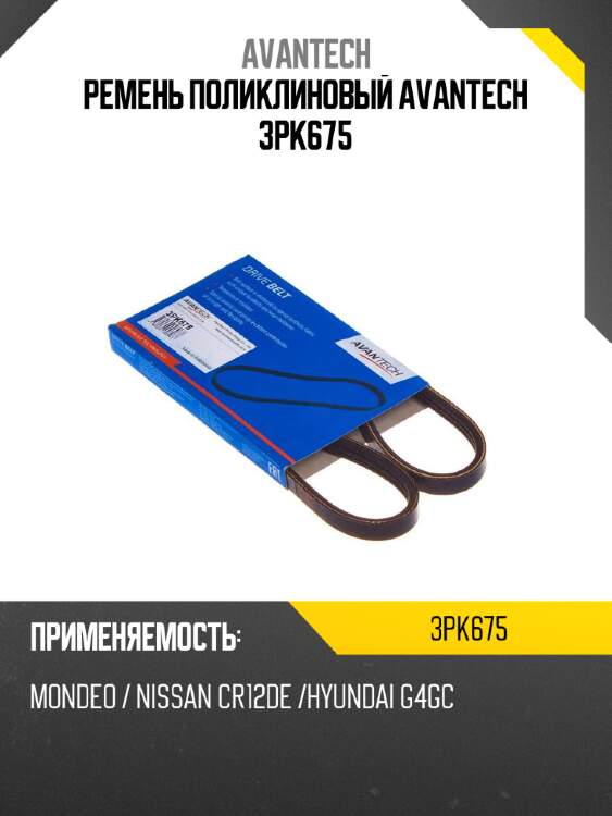 Ремень поликлиновый avantech 3pk675