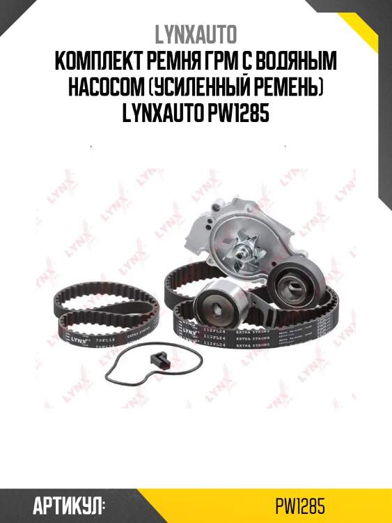 Комплект ремня грм с водяным насосом (усиленный ремень) lynxauto pw1285
