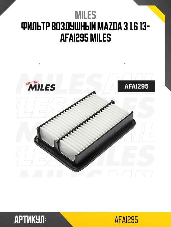 Фильтр воздушный mazda 3 1.6 13- afai295 miles