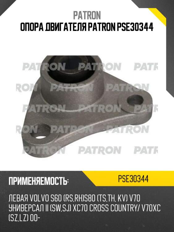 Опора двигателя patron pse30344