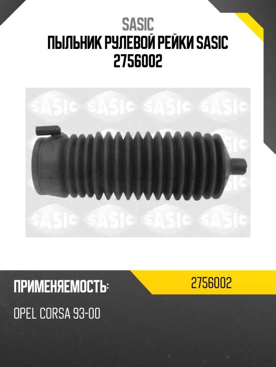 Пыльник рулевой рейки sasic 2756002