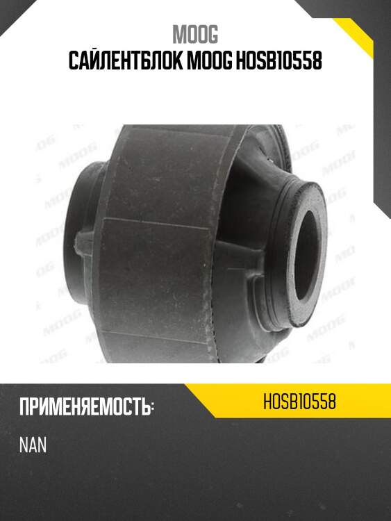Сайлентблок moog hosb10558