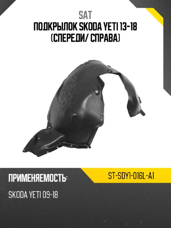 Подкрылок skoda yeti 13-18 спереди sat st-sdy1-016l-a1