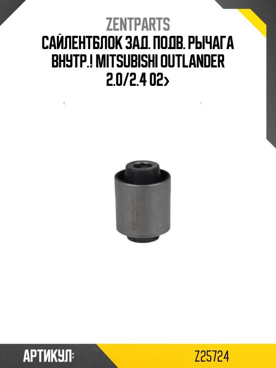 Сайлентблок зад. подв. рычага внутр.!\ mitsubishi outlander 2.0/2.4 02>