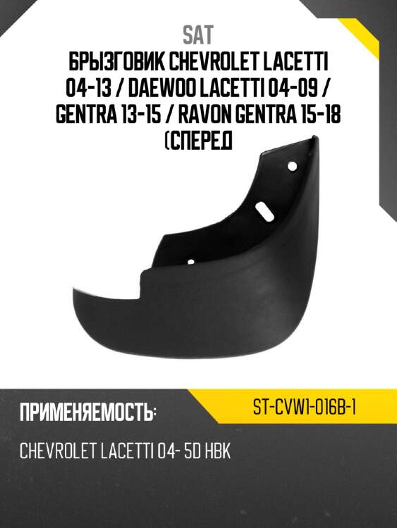Брызговик chevrolet lacetti 04-13  sat st-cvw1-016b-1