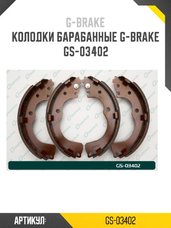 Колодки барабанные g-brake  gs-03402