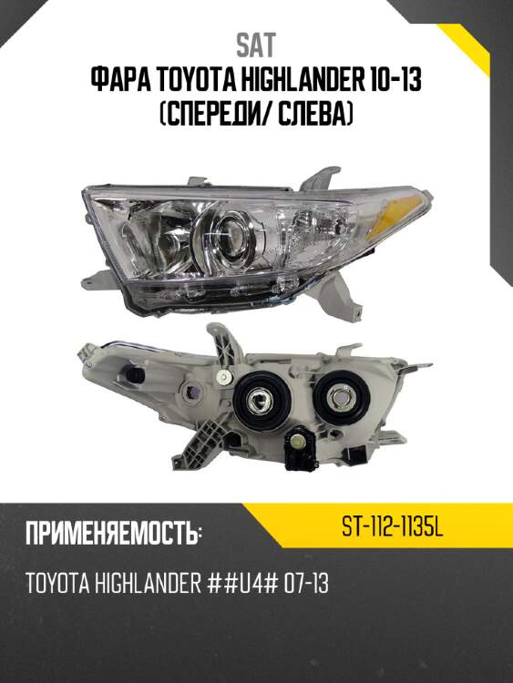 Фара toyota highlander 10-13 спереди sat st-112-1135l