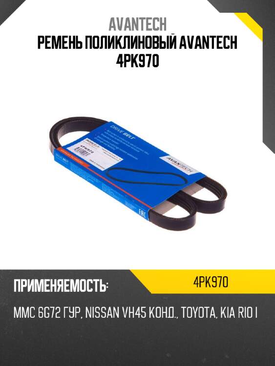 Ремень поликлиновый avantech 4pk970