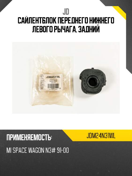 Сайлентблок переднего нижнего левого рычага, задний jd jdm24n31wl
