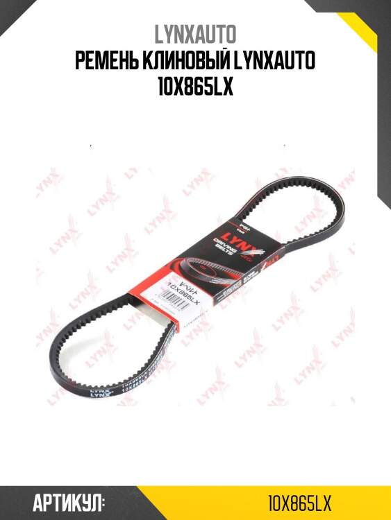 Ремень клиновый lynxauto 10x865lx