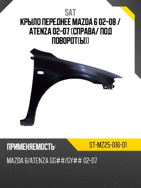 Крыло переднее mazda 6 02-08  sat st-mz25-016-d1