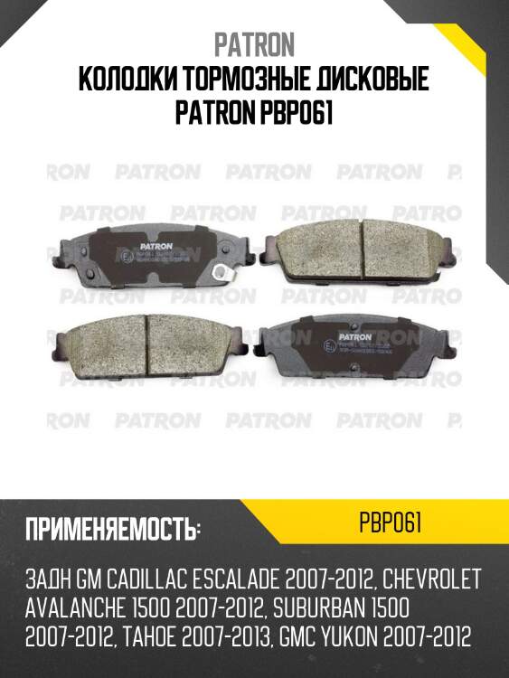 Колодки тормозные дисковые patron pbp061
