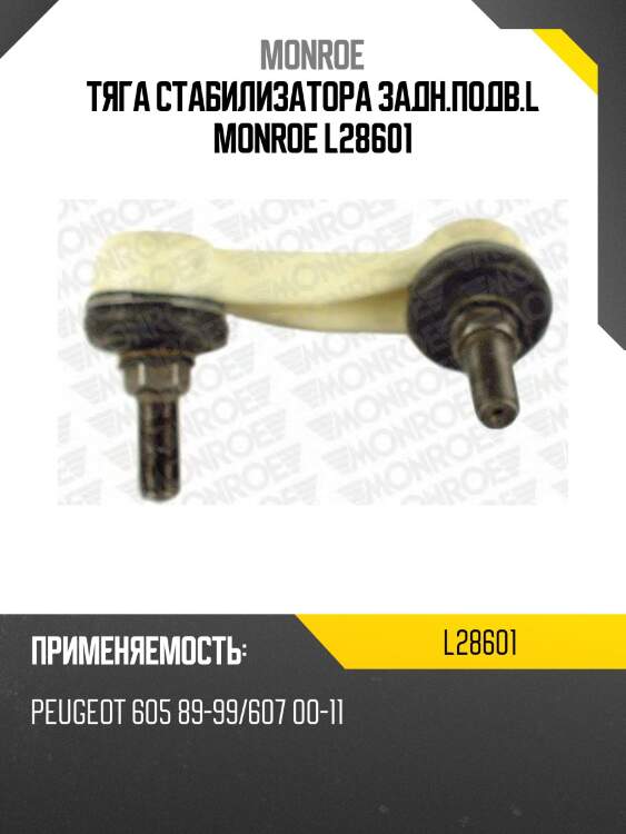 Тяга стабилизатора задн.подв.l monroe l28601