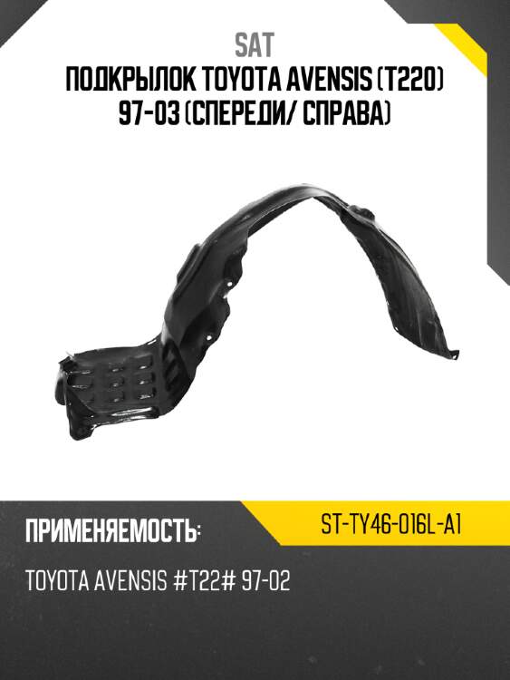 Подкрылок toyota avensis t220 97-03 спереди sat st-ty46-016l-a1