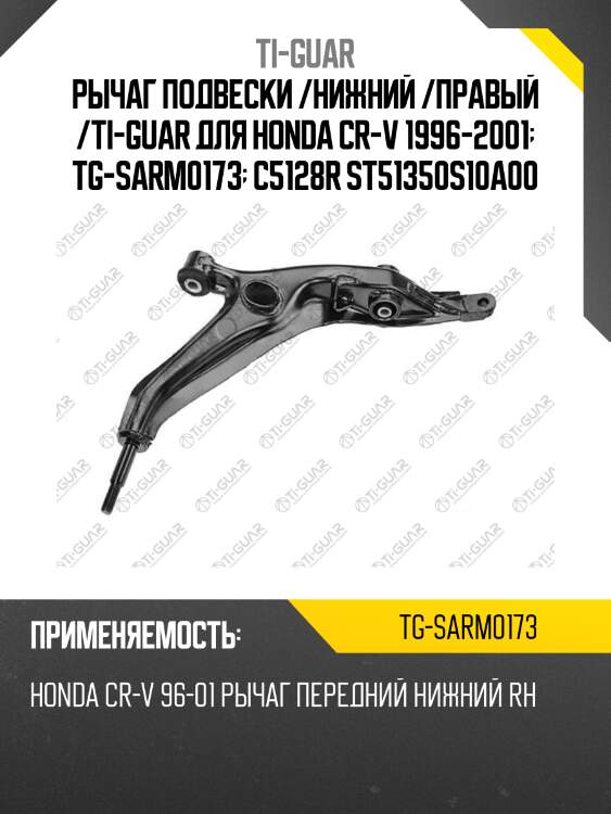 Рычаг подвески /нижний /правый /ti-guar для honda cr-v 1996-2001  tg-sarm0173  c5128r st51350s10a00