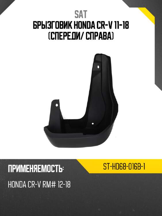 Брызговик honda cr-v 11-18 спереди sat st-hd68-016b-1