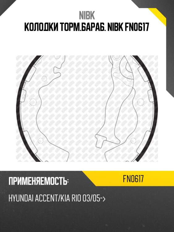 Колодки барабанные nibk fn0617