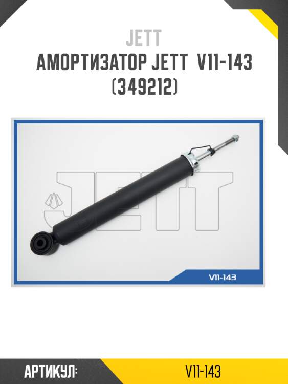 Амортизатор jett  v11-143 (349212)