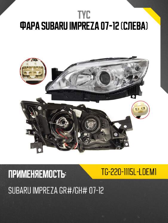 Фара subaru impreza 07-12 слева tyc tg-220-1115l-ldem1