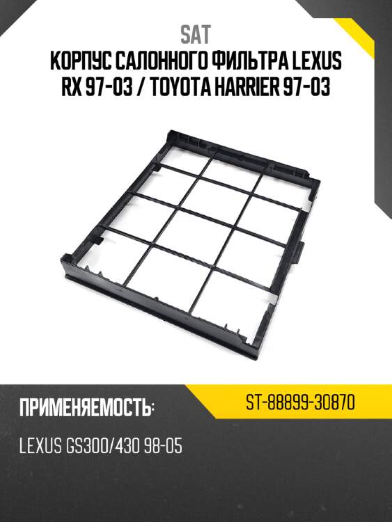Корпус салонного фильтра Lexus RX 97-03  SAT ST-88899-30870