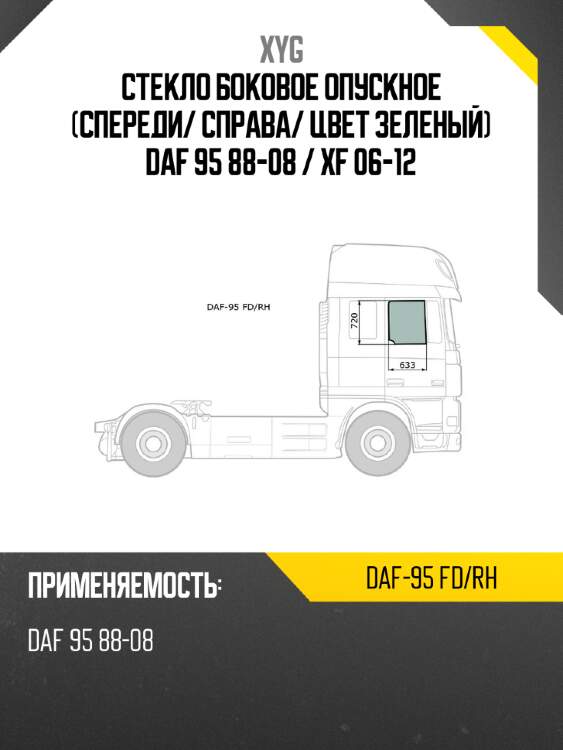 Стекло боковое опускное спереди xyg daf-95 fd/rh