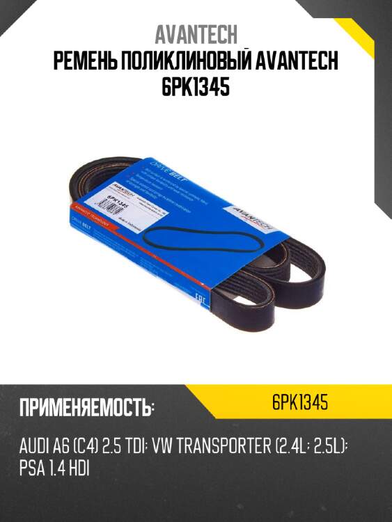 Ремень поликлиновый avantech 6pk1345